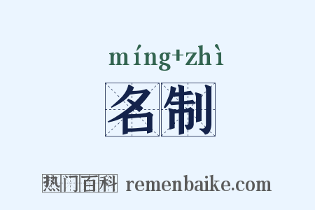 名制是什么意思的图片